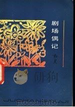 剧场偶记 1983 PDF电子版封面 10151·631 柯灵著