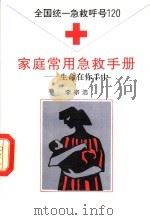 家庭常用急救手册 生命在你手中 1993 PDF电子版封面 7800912302 李宗浩,鲁葳编著