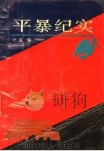 平暴纪实 1990 PDF电子版封面 7537802785 叶宣编