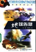 地球告急 1999 PDF电子版封面 7537619417 陈复,宋振海著