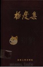 杨度集 1986 PDF电子版封面 11109·375 刘晴波主编