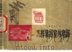 怎样装好室外电路 1974 PDF电子版封面 15171·123 上海开关厂编