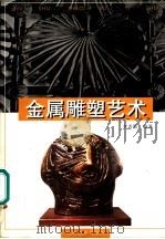 金属雕塑艺术   1999  PDF电子版封面  7805806039  李秀勤编著 