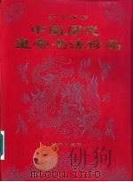 墨苑奇珍:中国历代皇帝书法珍品 1996 PDF电子版封面 7507702197 黄全信主编;《中国历代皇帝书法珍品》编写组选编