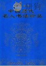 墨苑奇珍:中国历代名人书法珍品 1996 PDF电子版封面 7507702197 黄全信主编;《中国历代皇帝书法珍品》编写组选编