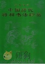 墨苑奇珍 1996 PDF电子版封面 7507702197 黄全信主编;《中国历代皇帝书法珍品》编写组选编