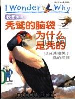 我想知道秃鹫的脑袋为什么是秃的 以及其他关于鸟的问题 1999 PDF电子版封面 7534219957 (英)阿曼达·奥内尔著;姜德鹏译
