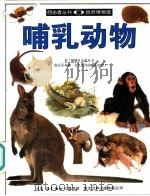 哺乳动物 1995 PDF电子版封面 7108007798 (英)派克著;姜庆尧译