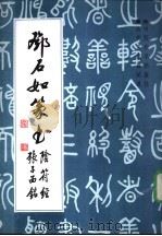 邓石如篆书张子西铭阴符经 1994 PDF电子版封面 780101328X (清)邓石如书