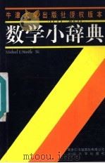 数学小辞典 1998 PDF电子版封面 781036278X (M.E.沃德尔)Michael E.Wardle编著;李建