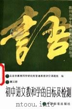 初中语文教和学的目标及检测 第3册 1988 PDF电子版封面 750660115X 北京市教育科学研究所普通教育评价课题组编