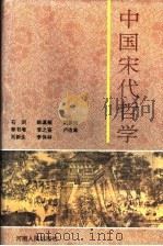 中国宋代哲学 1992 PDF电子版封面 7215021785 石训等编著
