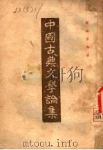 中国古典文学论集 1955 PDF电子版封面 罗根泽编著