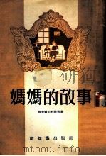 妈妈的故事 苏联教育经验故事 1954 PDF电子版封面 (苏)彼契尔尼科娃等著;邱陵,培己译
