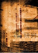中国新民主主义青年团的任务与工作（1949 PDF版）