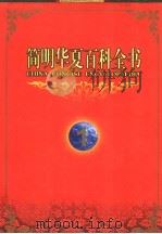 简明华夏百科全书 1998 PDF电子版封面 750801149X 《简明华夏百科全书》总编辑委员会编著