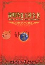 简明华夏百科全书 2 1998 PDF电子版封面 750801149X 《简明华夏百科全书》总编辑委员会编著