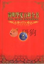 简明华夏百科全书 8 1998 PDF电子版封面 750801149X 《简明华夏百科全书》总编辑委员会编著