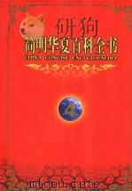简明华夏百科全书 4 1998 PDF电子版封面 750801149X 《简明华夏百科全书》总编辑委员会编著