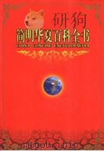 简明华夏百科全书 7 1998 PDF电子版封面 750801149X 《简明华夏百科全书》总编辑委员会编著