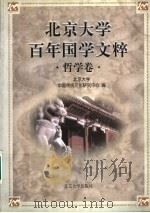 北京大学百年国学文粹 哲学卷 1998 PDF电子版封面 7301037287 北京大学中国传统文化研究中心编
