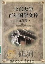 北京大学百年国学文粹 文学卷 1998 PDF电子版封面 7301037295 北京大学中国传统文化研究中心编