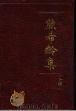 熊希龄集 上 1985 PDF电子版封面 11109·366 熊希龄著;林增平,周积先编