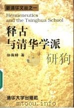 释古与清华学派 1997 PDF电子版封面 7302025460 徐葆耕著