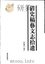 清史稿艺文志拾遗 1999 PDF电子版封面 7508020065 郭霭春编著