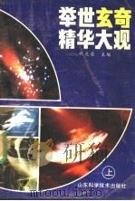 举世玄奇精华大观 上 1990 PDF电子版封面 7533107624 祝兆荣等编著