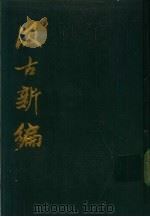 汲古新编 1991 PDF电子版封面 (清)佚名辑