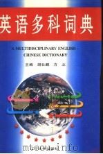 英语多科词典 1997 PDF电子版封面 7561034695 胡壮麟,方立主编