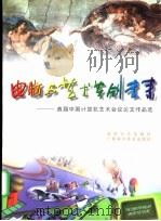 电脑与艺术共创未来 1996 PDF电子版封面 7302021406 潘云鹤等编