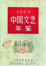 中国文艺年鉴 1988 1991 PDF电子版封面 7503910003 《中国文艺年鉴》编辑部编