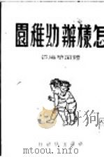 怎样办幼稚园（1948 PDF版）