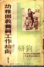 幼稚园教养员工作指南 1950 PDF电子版封面 中华全国民主妇女联合会编译