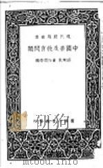 中国普及教育问题（1938 PDF版）