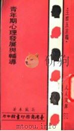 青年期心理发展与辅导 第5版 1979 PDF电子版封面 吴盛木著