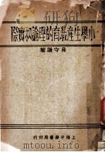 中心国民学校辅导研究、社交工作的实际（1949 PDF版）
