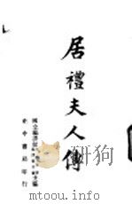 居礼夫人传（1953 PDF版）