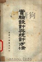 实验设计与统计方法（1958 PDF版）