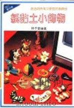 纸黏土小饰物 1991 PDF电子版封面 9573503344 林子萱编