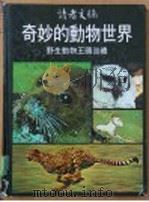 奇妙的动物世界 1980 PDF电子版封面 张树柏主编