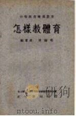 怎样教体育 1956 PDF电子版封面 周鹤鸣编著