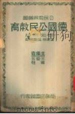 德国公民教育（1937 PDF版）
