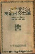 瑞士公民教育 1938 PDF电子版封面 王云五,韦悫主编;布鲁克斯著;鲁继曾译