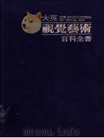 大英视觉艺术百科全书  中文版  第3卷  艺术史  拜占庭艺术：奥图时期艺术（1988 PDF版）