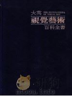 大英视觉艺术百科全书  中文版  第7卷  艺术家传记辞典  阿尔布雷希特·丢勒-扬·利芬斯（1988 PDF版）