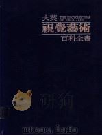 大英视觉艺术百科全书 中文版 第8卷 艺术家传记辞典 林堡兄弟-瑞巴尔塔·弗兰且斯可 1988 PDF电子版封面