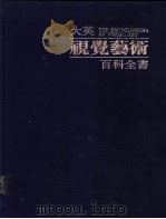 大英视觉艺术百科全书  中文版  第9卷  艺术家传记辞典  约西普·德·里贝拉-法兰西斯可·德·苏巴朗  字汇（1988 PDF版）